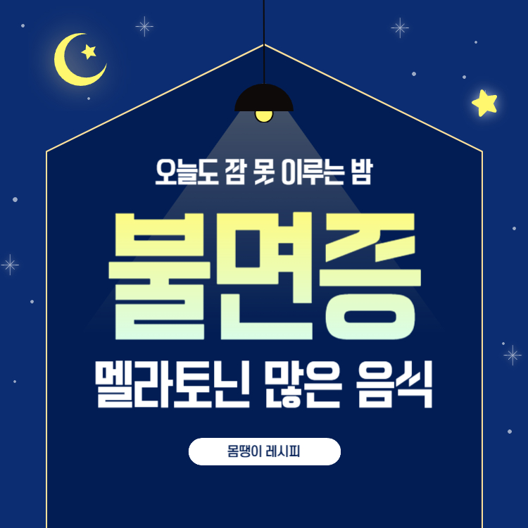 멜라토닌 많은 음식으로 꿀잠 예약!