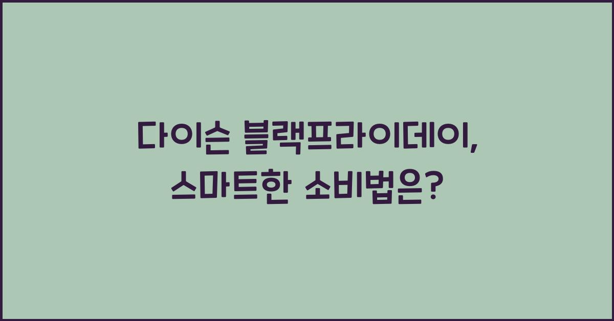 다이슨 블랙프라이데이