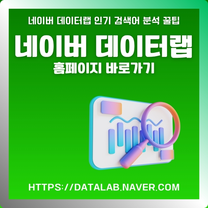 네이버 데이터랩 공식 사이트를 이용하는 방법에 대해 정리한 글의 썸네일