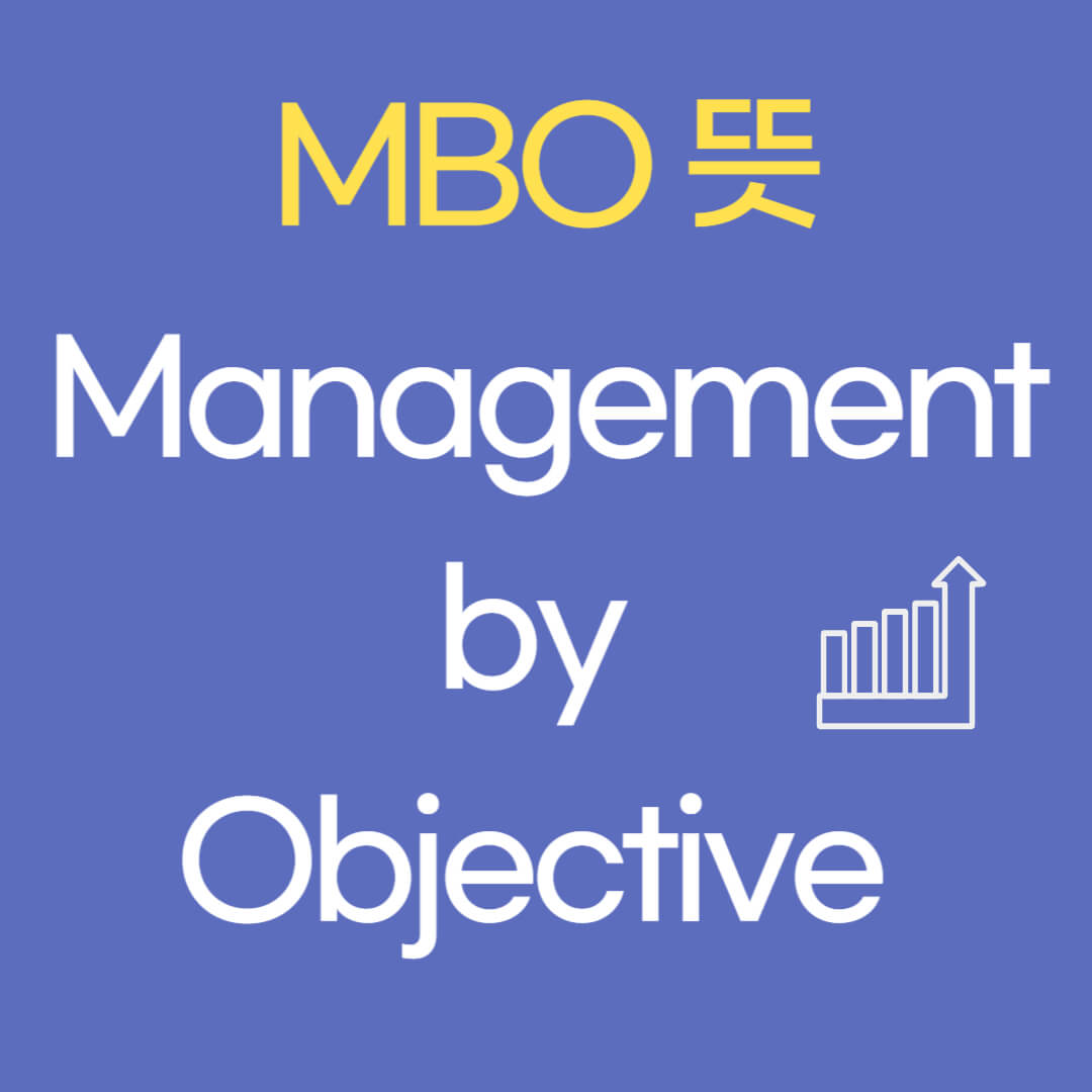OKR 뜻 MBO KPI 뜻
