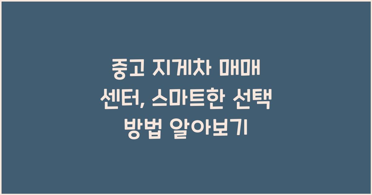 중고 지게차 매매 센터