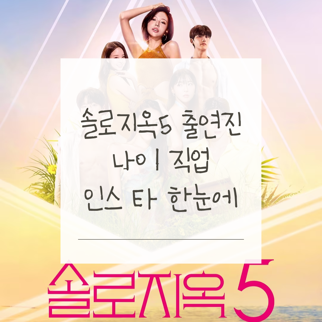 솔로지옥5 출연진 프로필 나이 직업 인스타그램 총정리