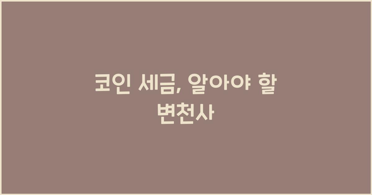 코인 세금