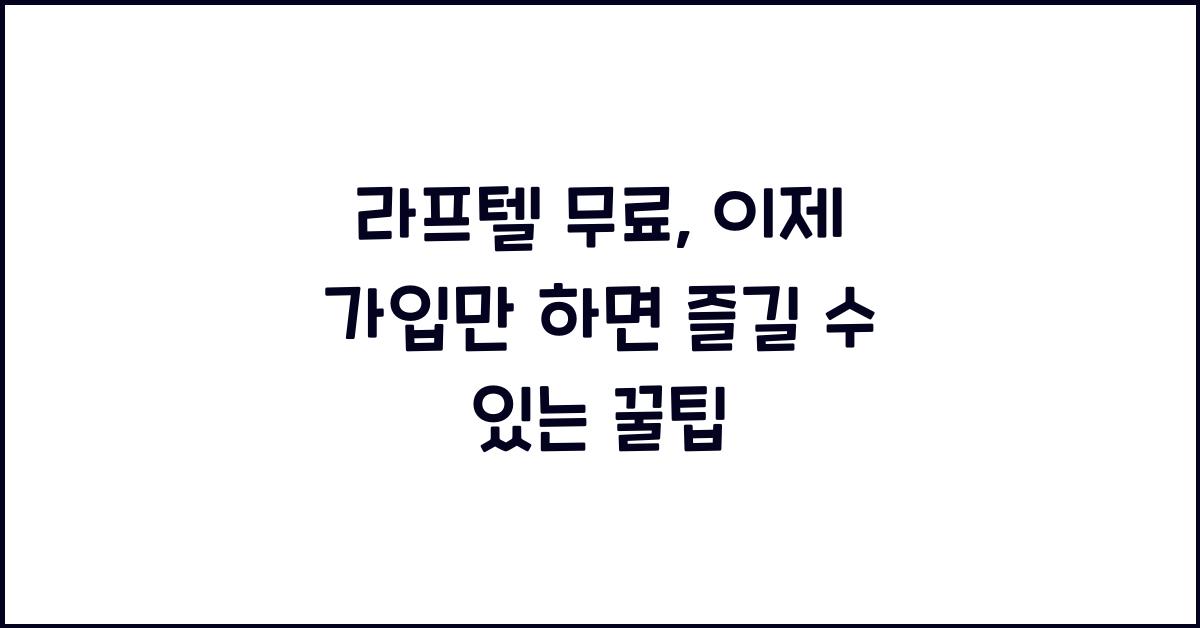라프텔 무료