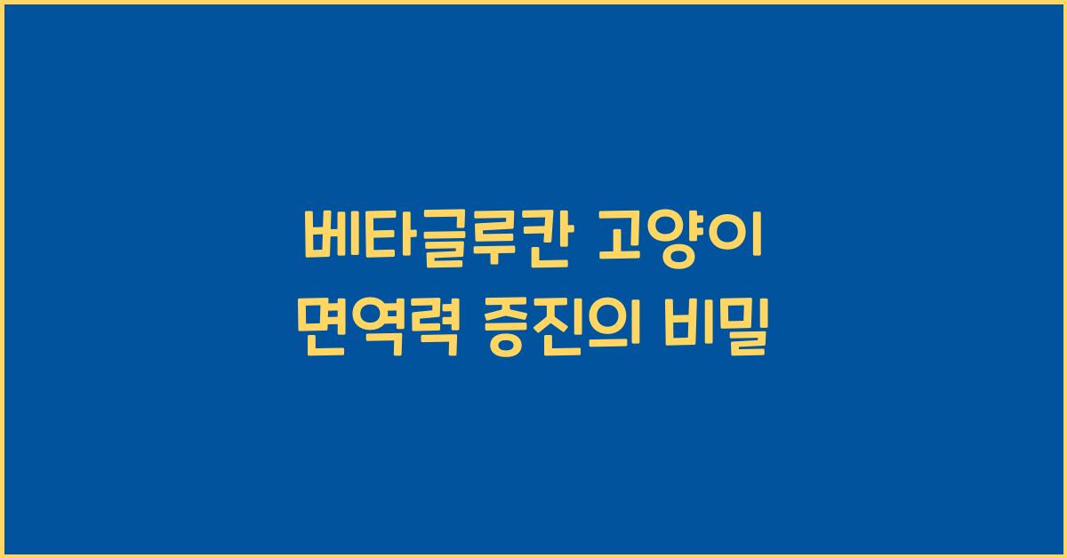 베타글루칸 고양이