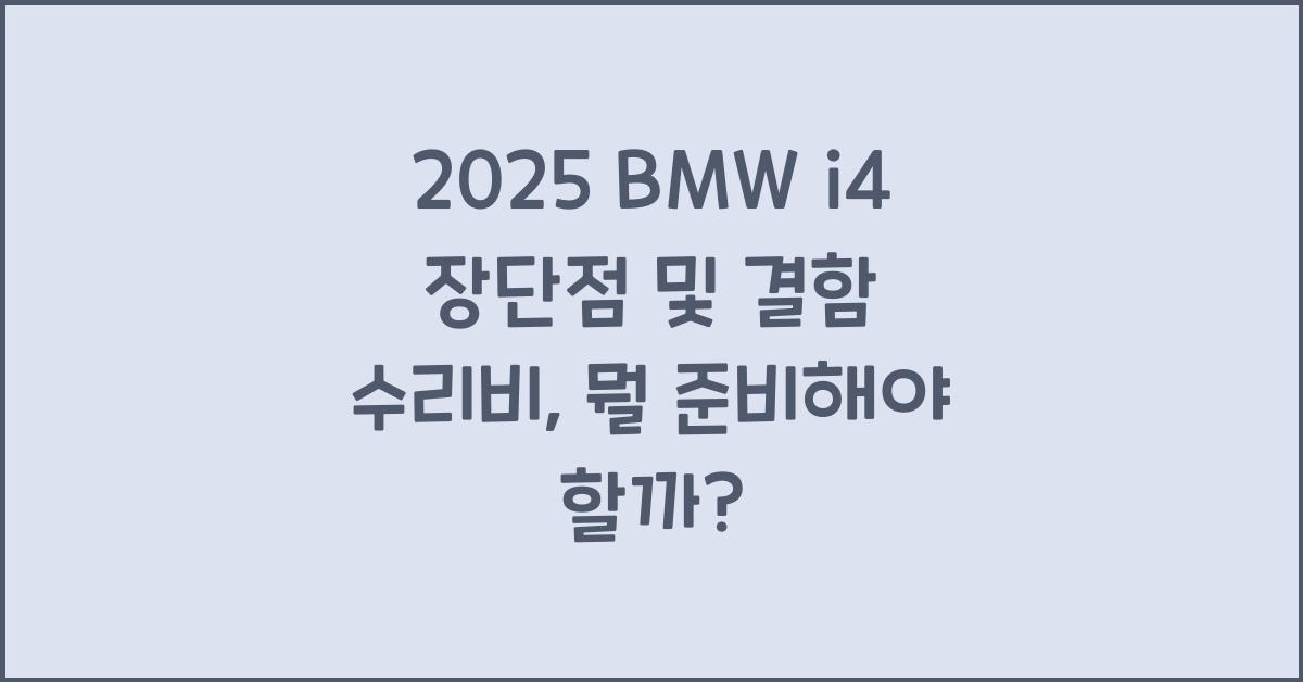 2025 BMW i4 장단점 결함 수리비