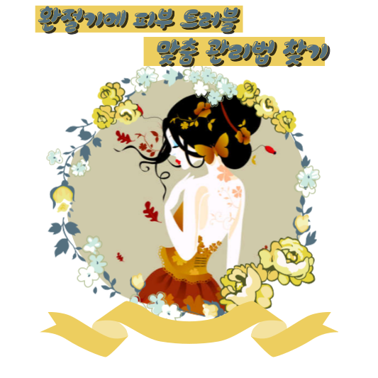 환절기에 피부 트러블 걱정 끝! 나에게 맞는 맞춤 관리법 찾기