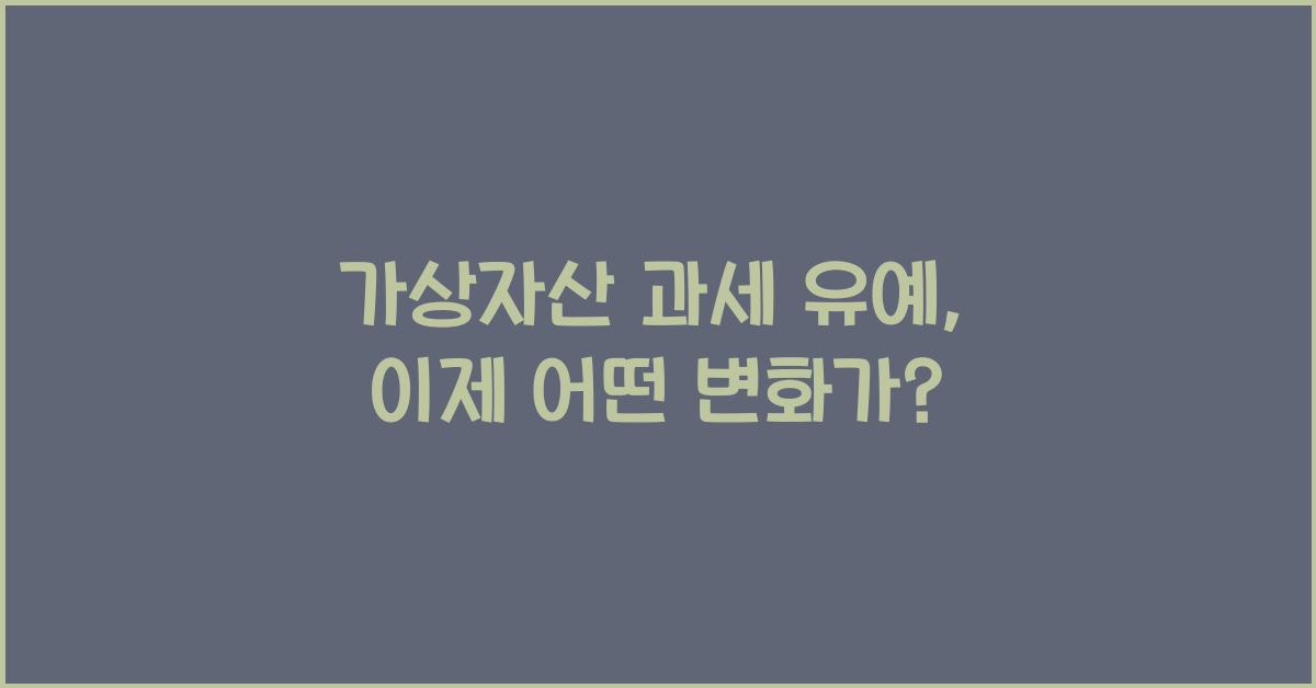 가상자산 과세 유예