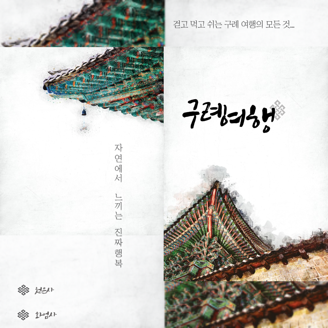 구례 여행 가이드