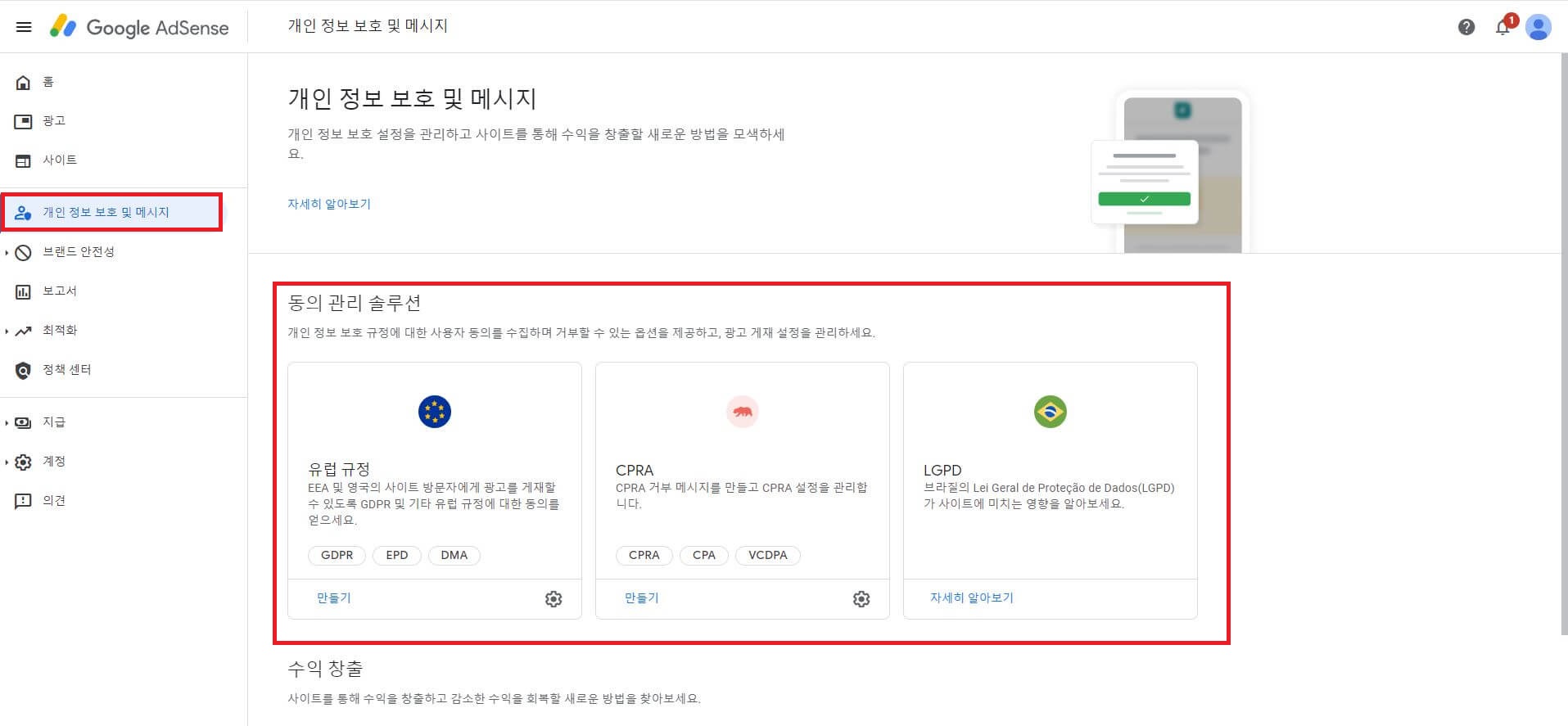Google AdSense 개인정보 보호 및 메시지 화면