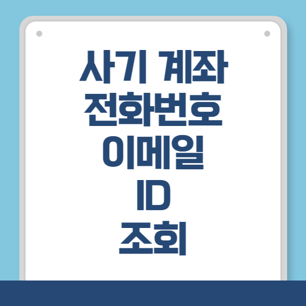 사기에 사용됐던 계좌, 전화번호, 이메일, ID 조회