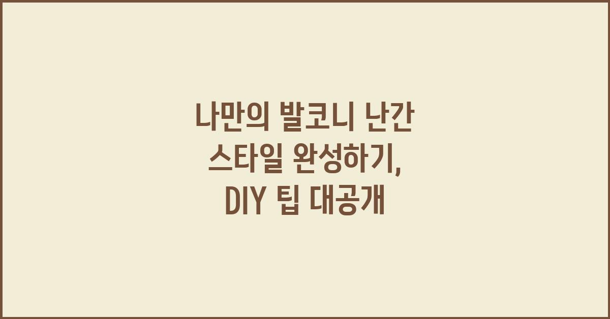 나만의 발코니 난간 스타일 완성하기