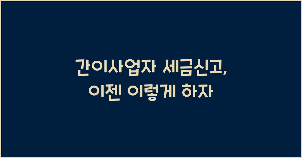 간이사업자 세금신고