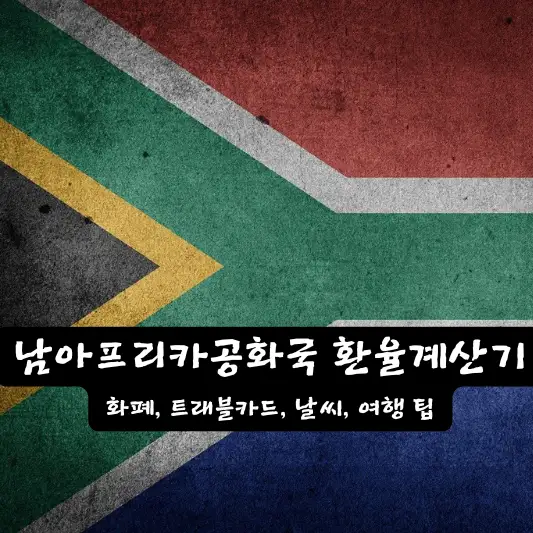 남아프리카공화국 환율 계산기 날씨 환전 방법