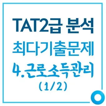 TAT 2급 취득로드맵 합격점수 교재선정 시험대비_25