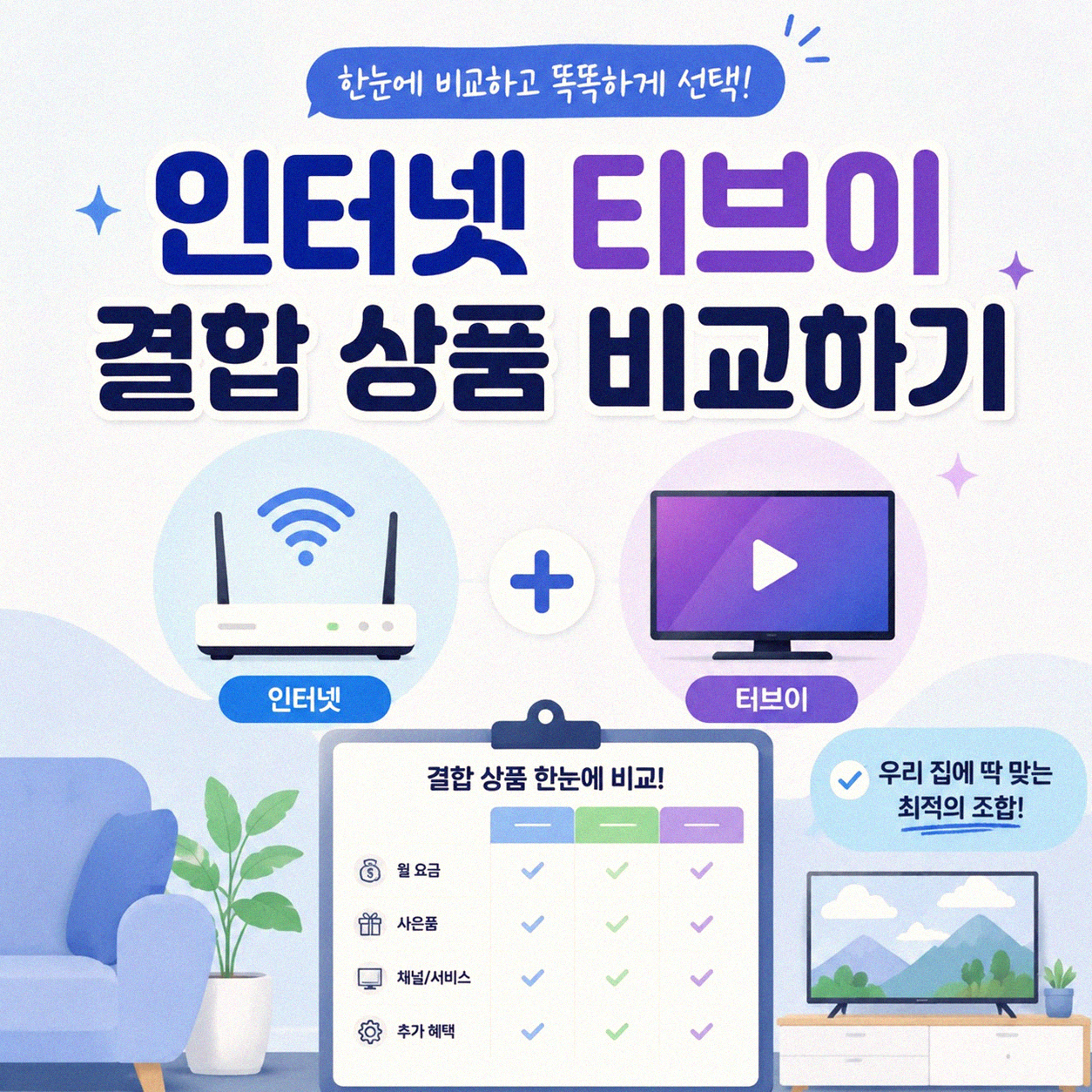 인터넷 지역 티브이 가격 싼 곳 연결 어디서 찾아야 할까