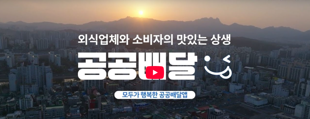 공공배달앱 사용하고 소비쿠폰