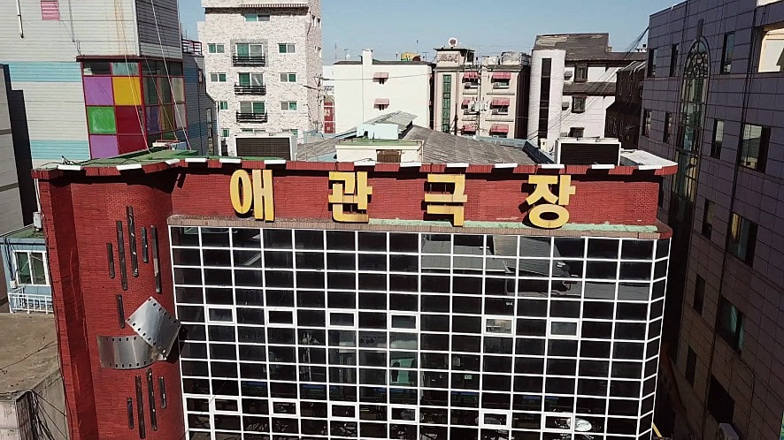 애관극장의 모습