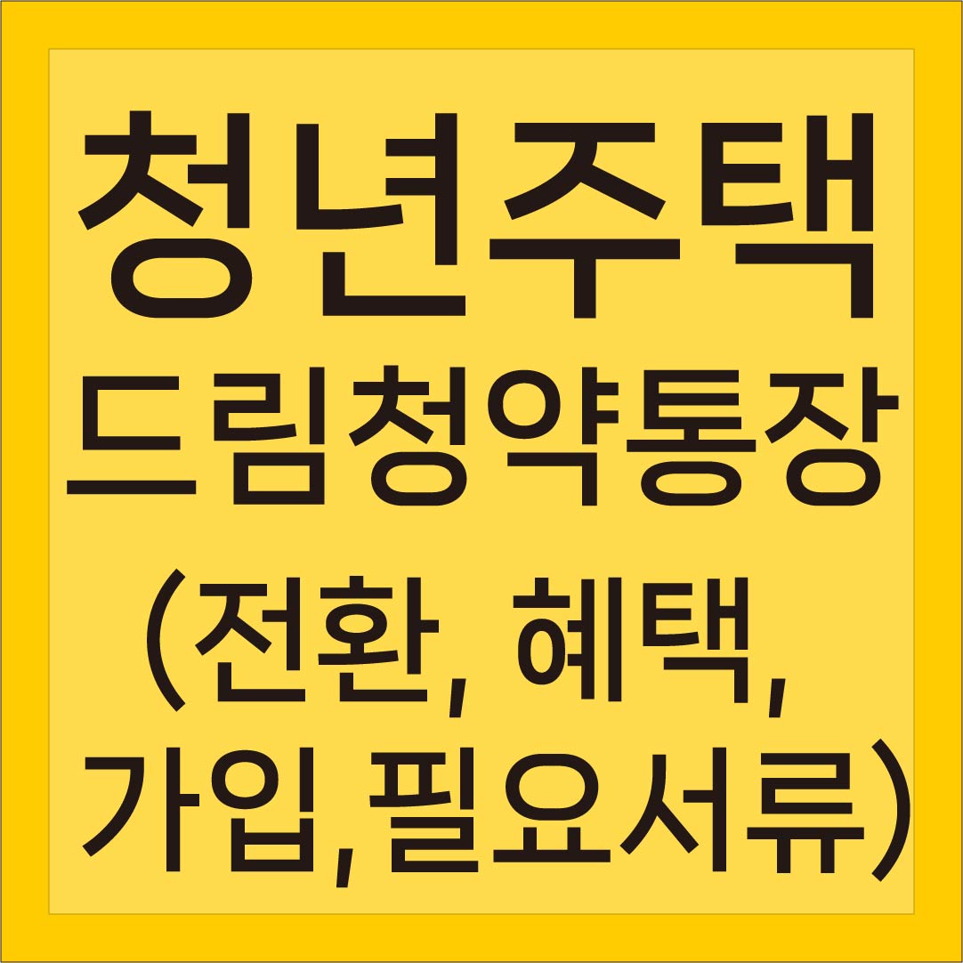 청년 주택드림 청약통장 전환