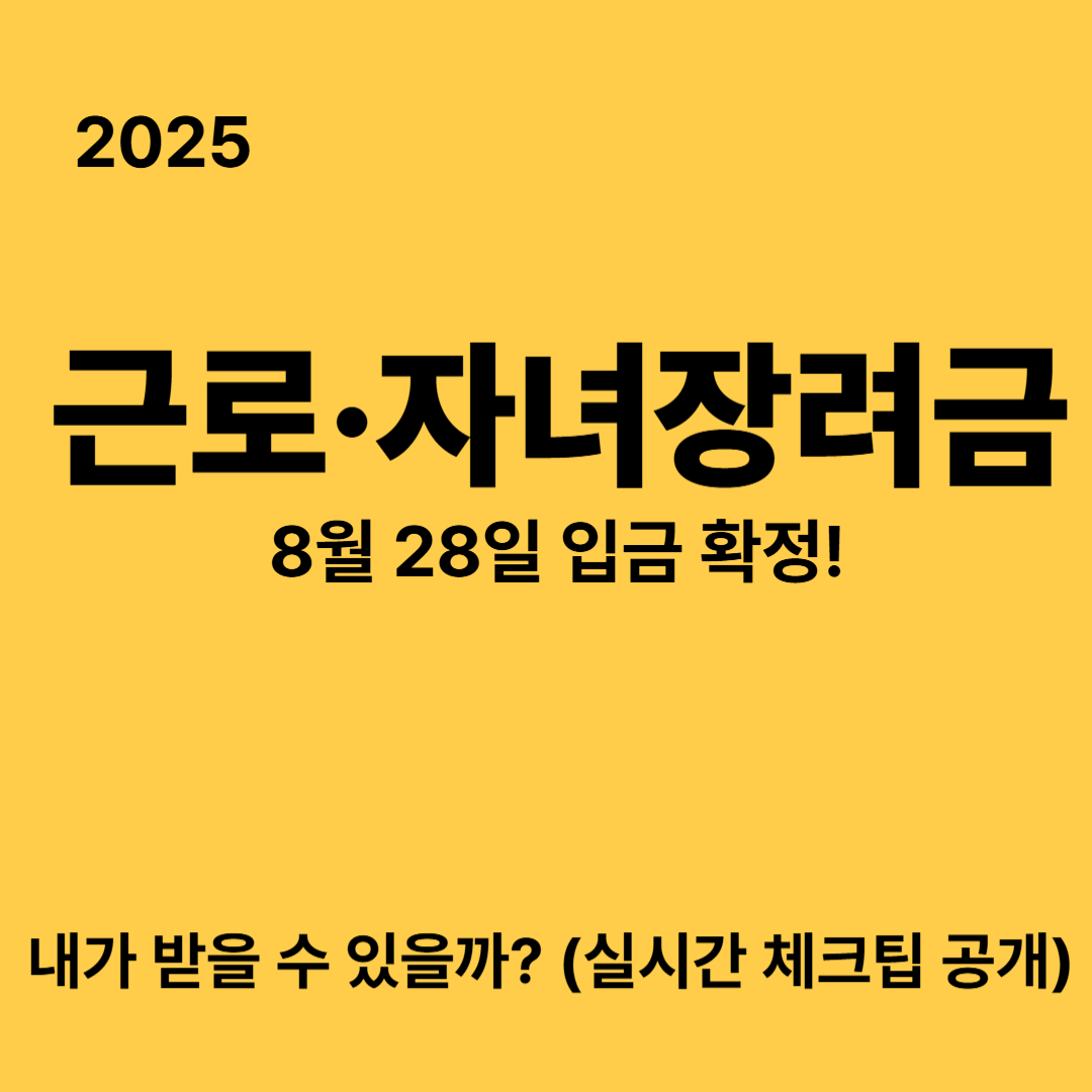 8월 28일 입금 확정! 올해 근로&middot;자녀장려금, 내가 받을 수 있을까?
