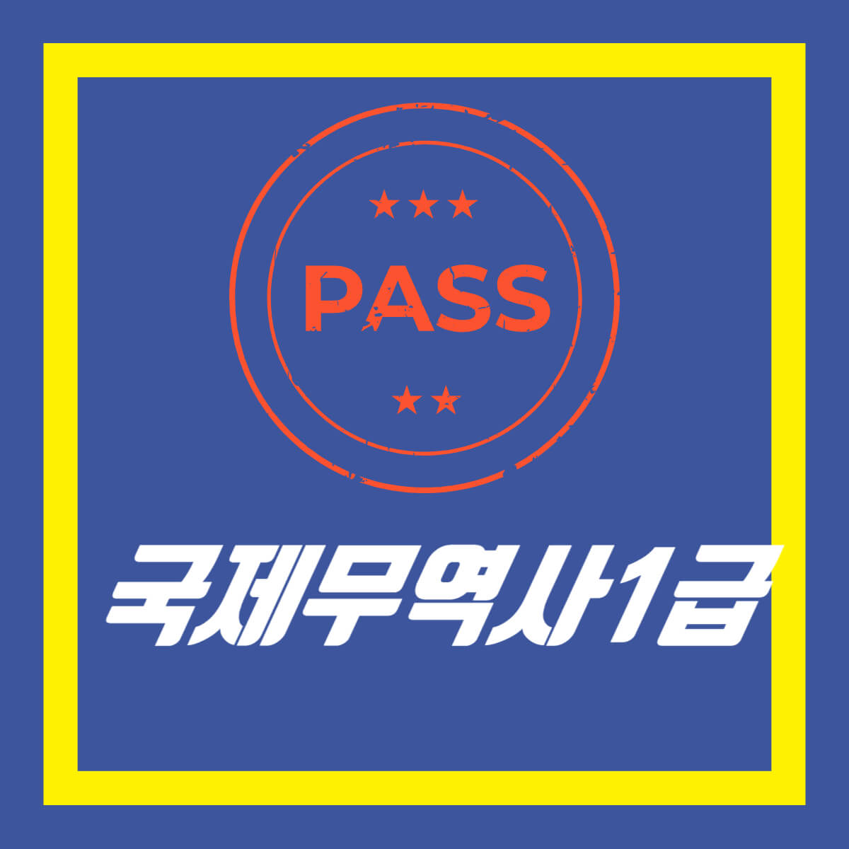무역 자격증 종류 난이도
