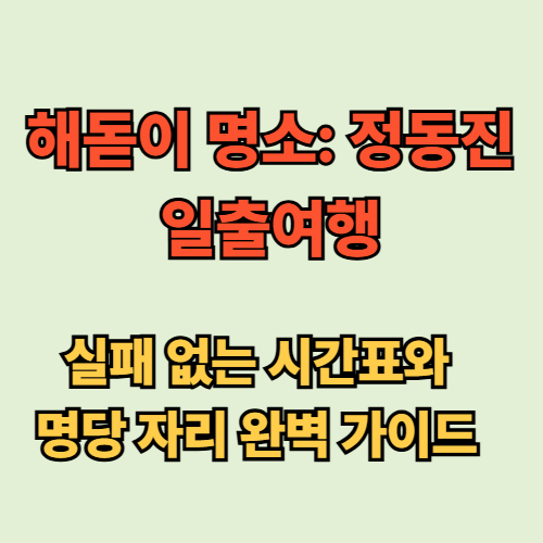 해돋이 명소 안내 이미지