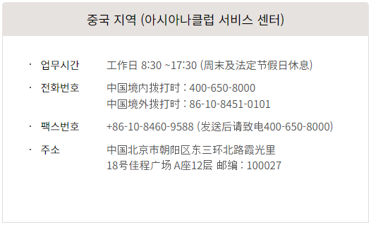 아시아나클럽 서비스 센터-중국지역