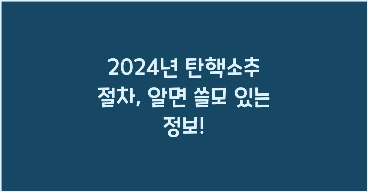 탄핵소추 절차