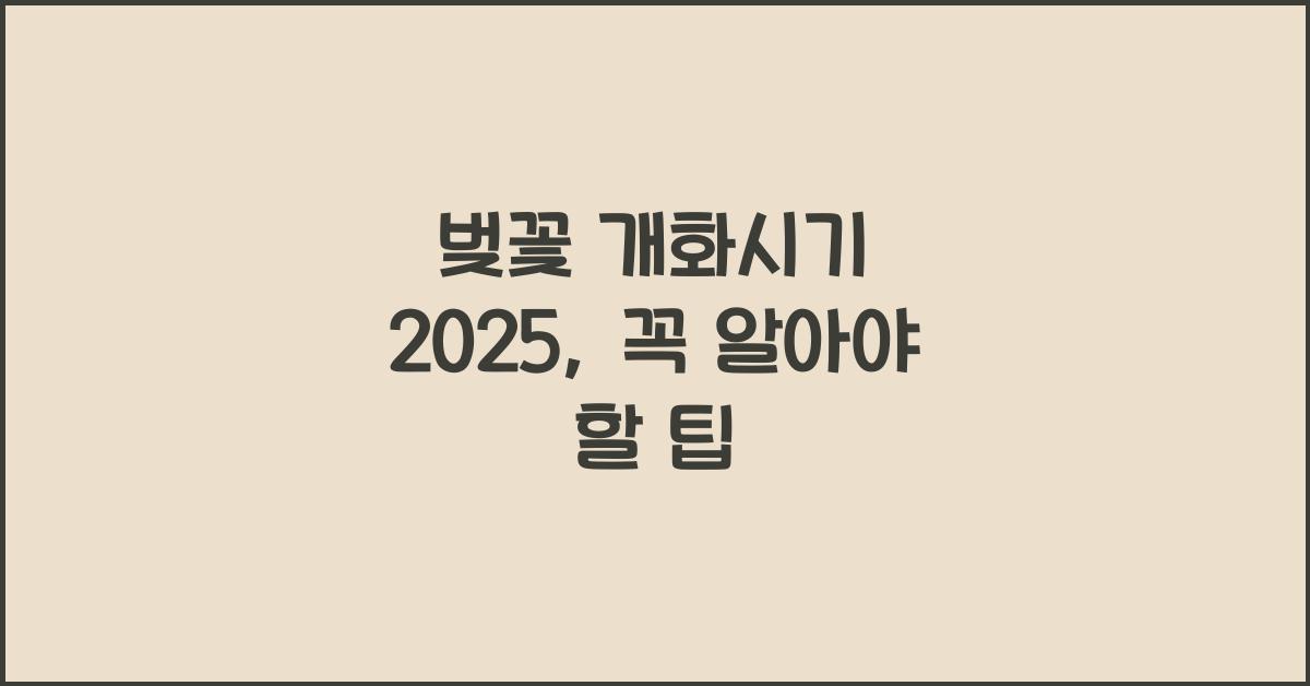 벚꽃 개화시기 2025