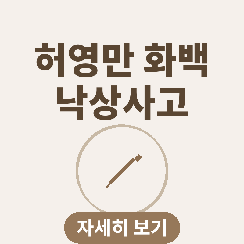 허영만 화백 낙상사고 회복 근황 썸네일