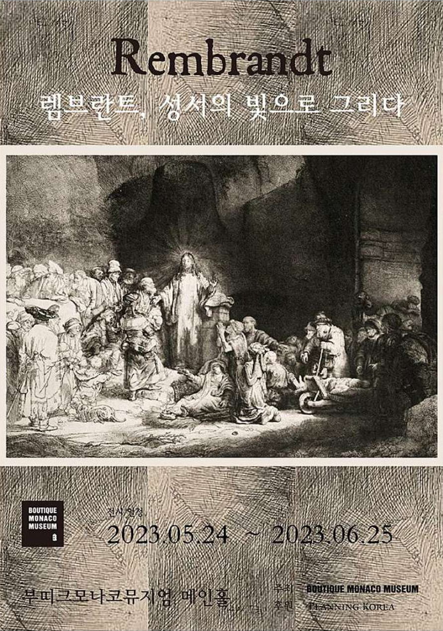 렘브란트 서울 전시회 추천 램브란트 성서화 에칭 내면을 에칭하다 최대규모 판화 전시회 부띠크모나코뮤지엄