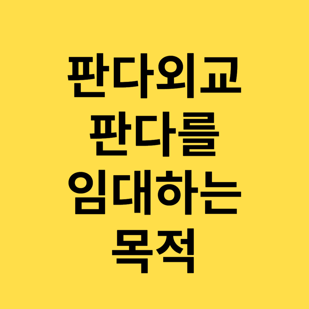 판다외교 판다를 임대하는목적