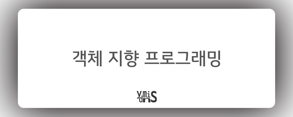 객체 지향 프로그래밍 썸네일 이미지이다.