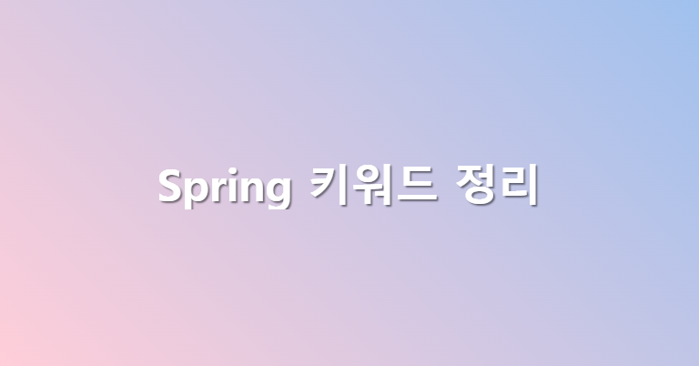 Spring 관련 키워드 간단 정리