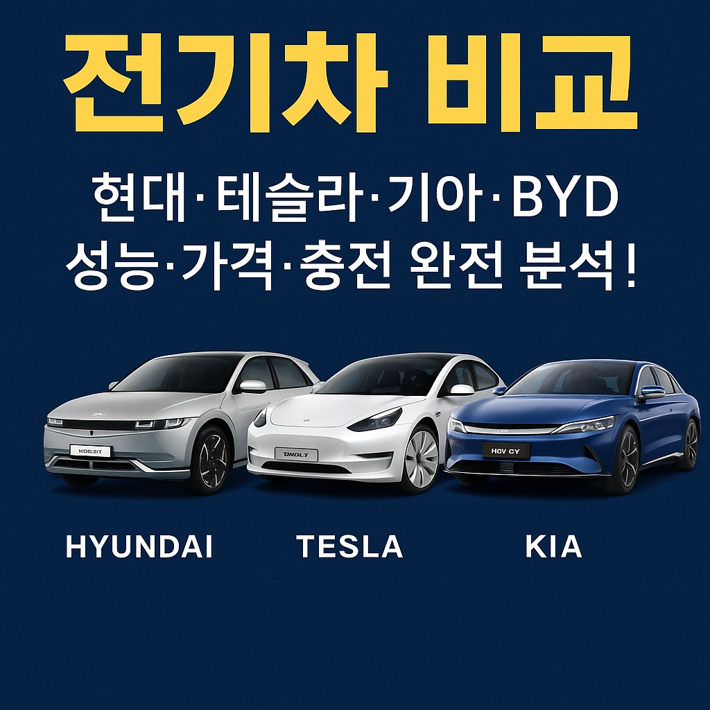 전기차 비교: 현대&middot;테슬라&middot;기아&middot;BYD 성능&middot;가격&middot;충전 완전 분석!