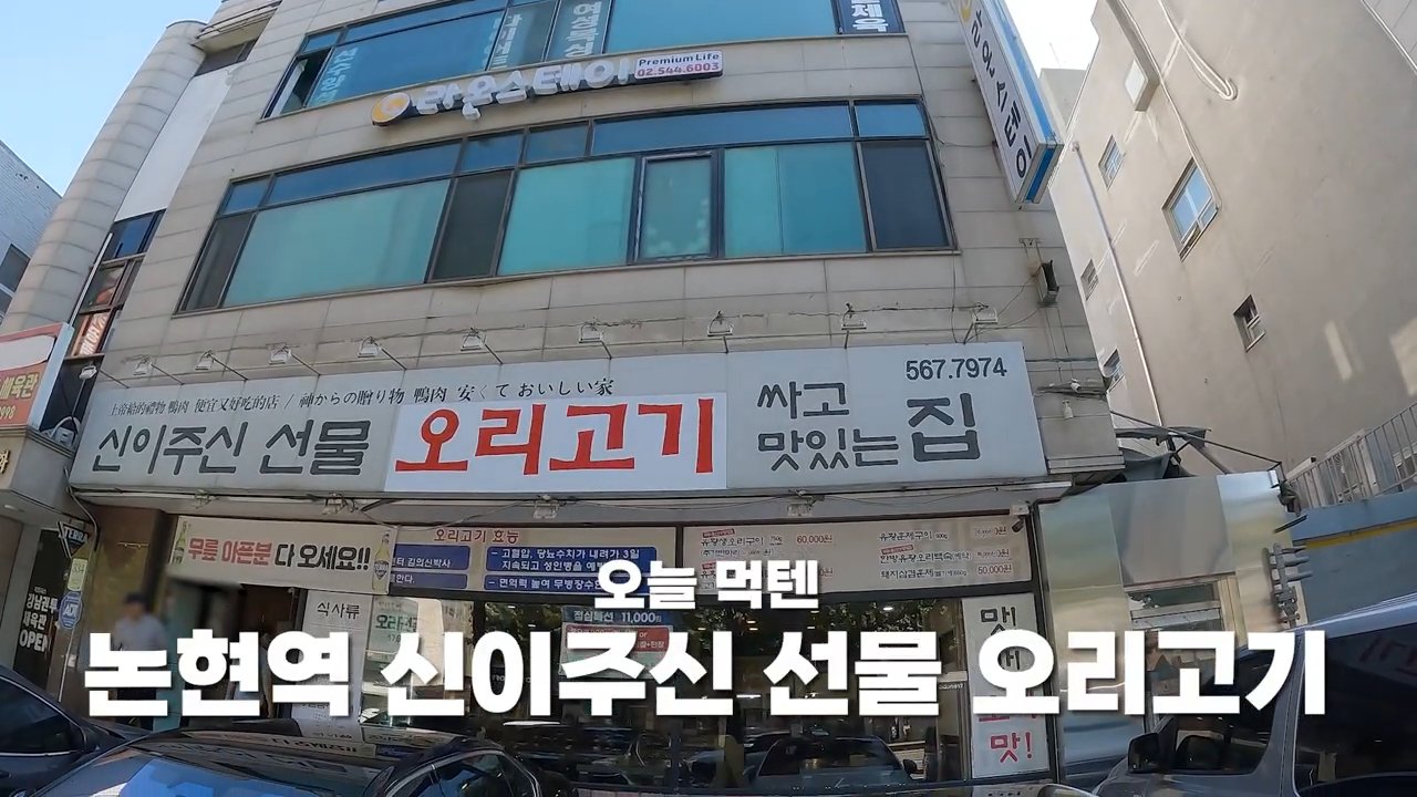 간판에 신이주신선물 오리고기라고 적혀 있어요.