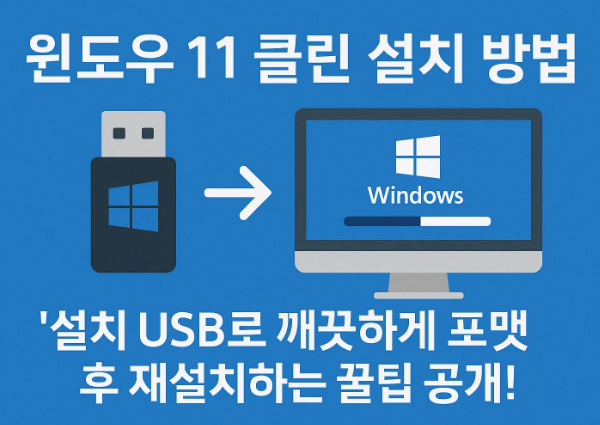 윈도우11 클린 설치 방법