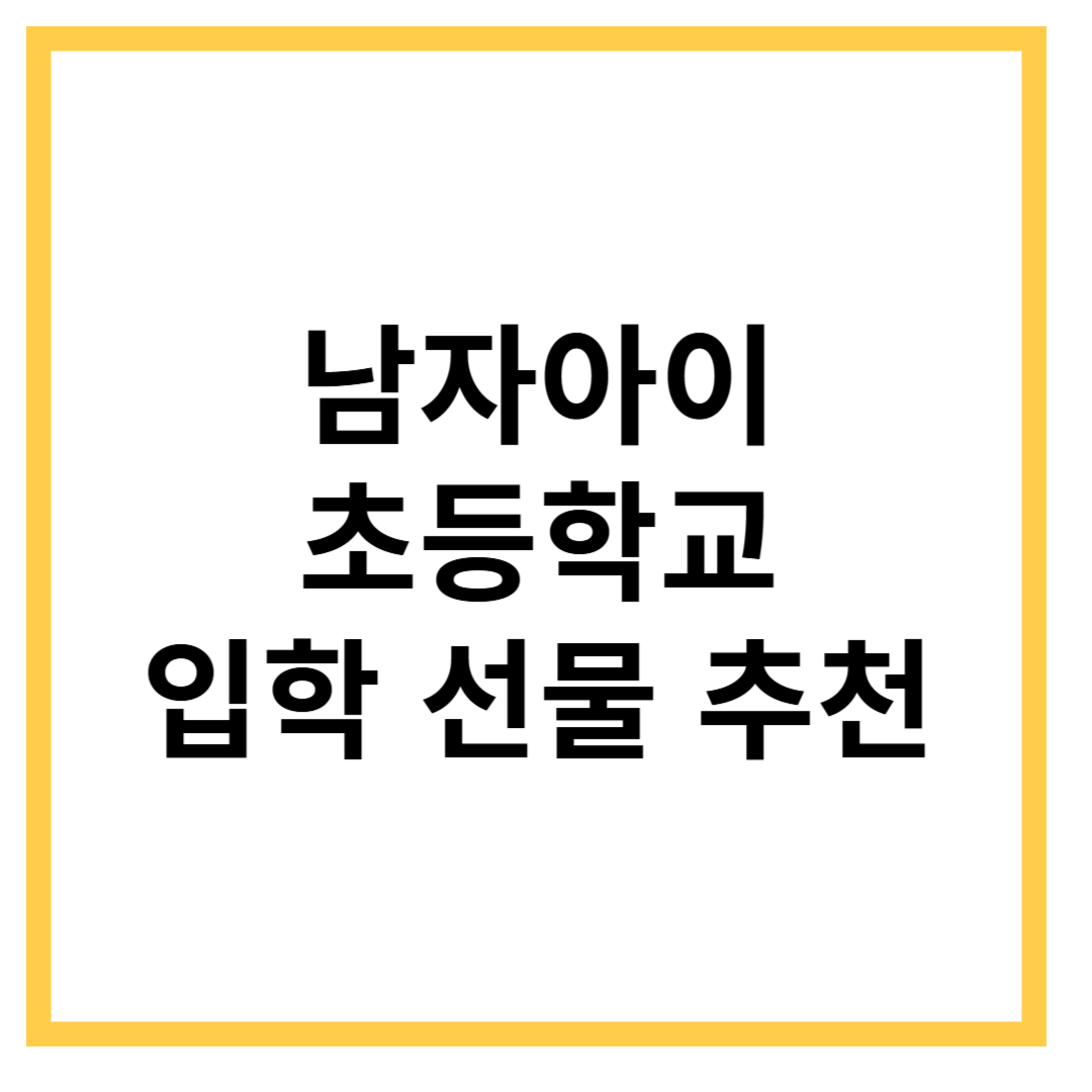 남자아이-초등학교-입학-선물-추천