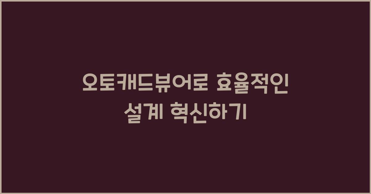 오토캐드뷰어