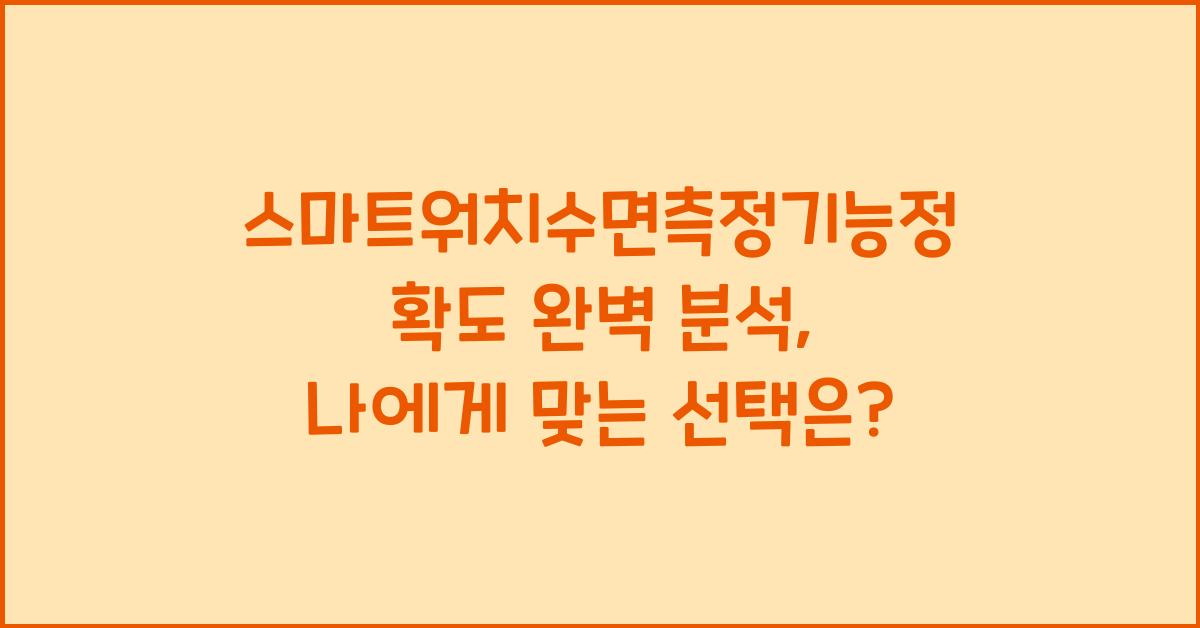 스마트워치수면측정기능정확도