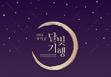 2024 창덕궁 달빛기행
