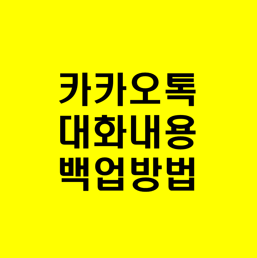 카카오톡-대화내용-백업방법