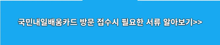 국민내일배움카드 방문 신청시 필요한 서류 링크 이미지