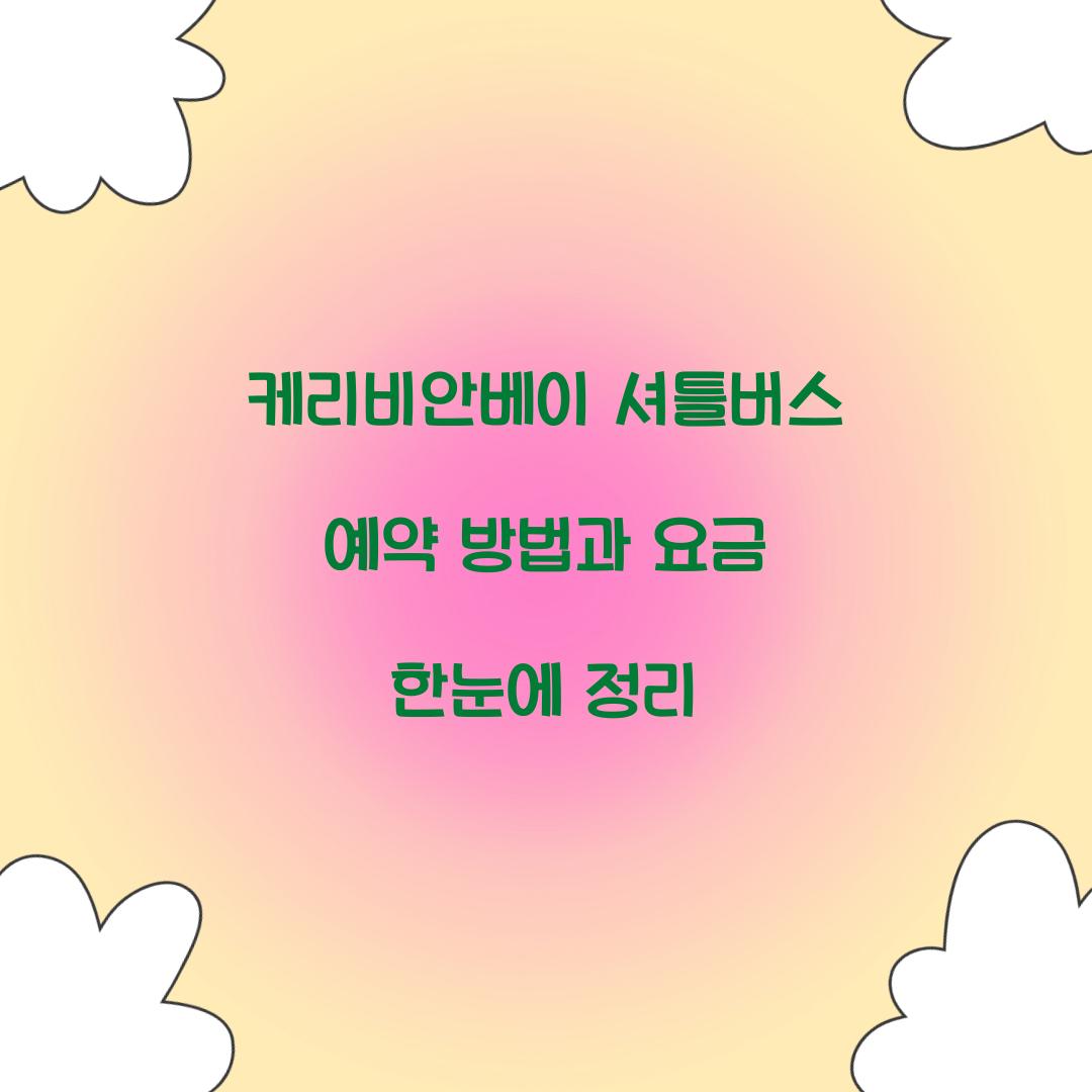 케리비안베이 셔틀버스