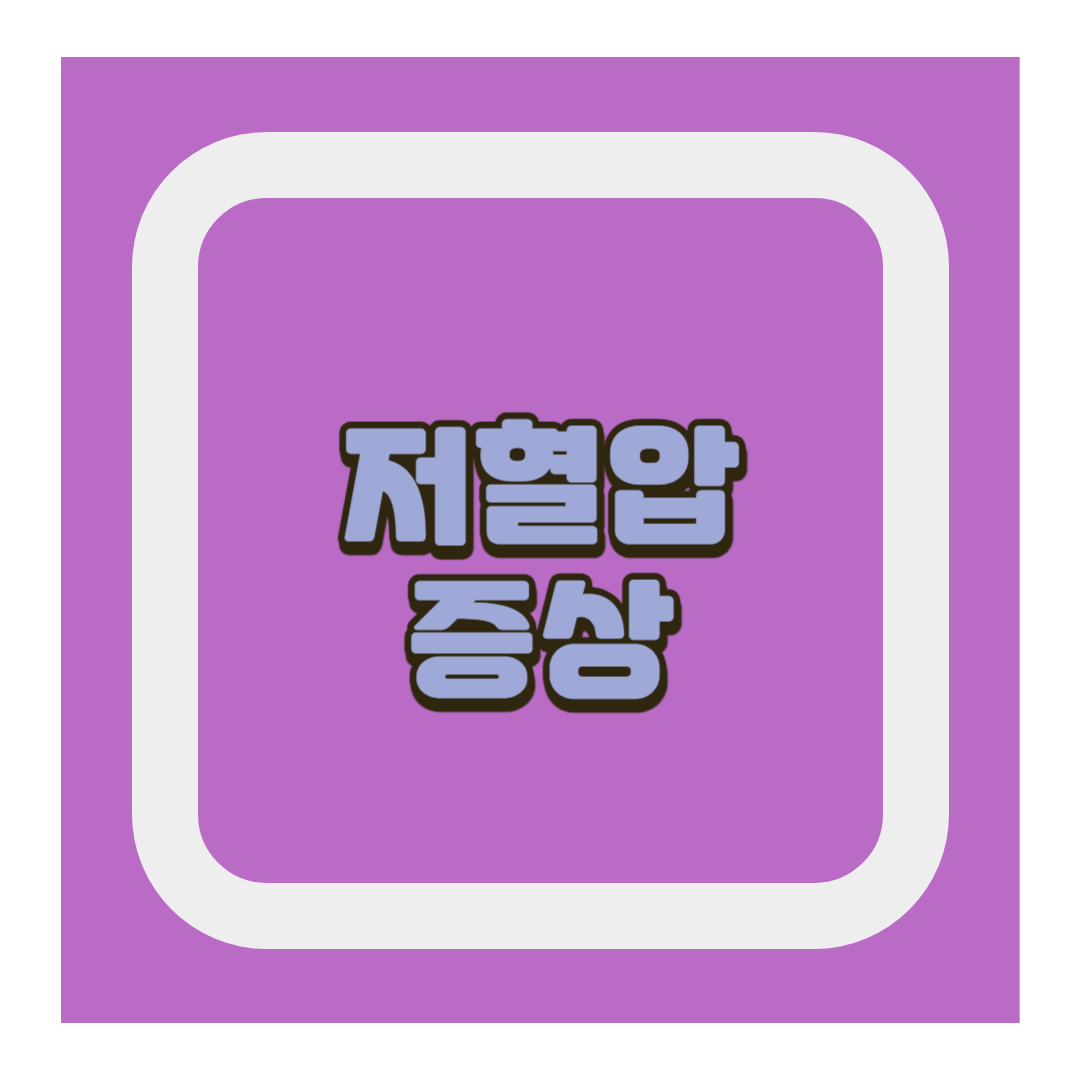 저혈압증상
