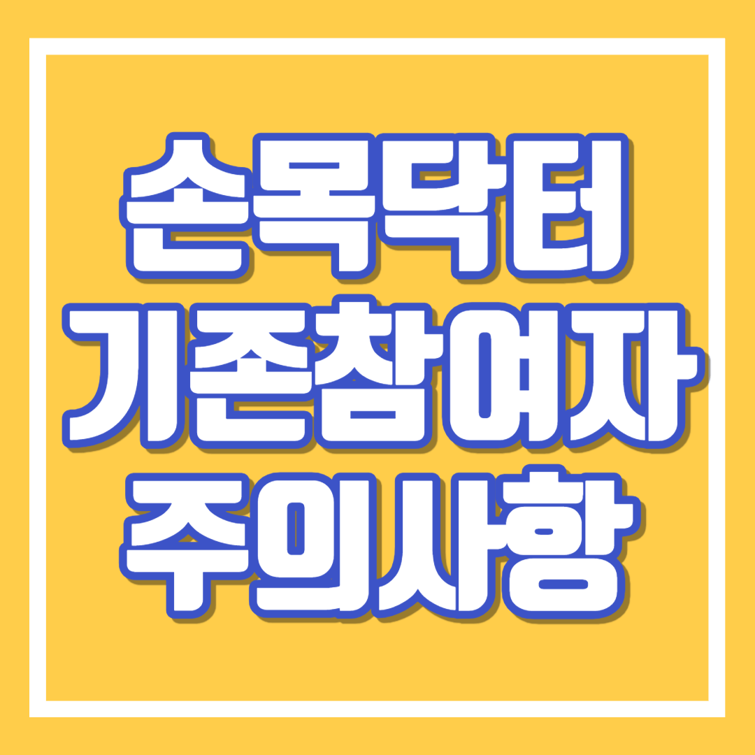 손목닥터9988 기존참여자 포인트연동