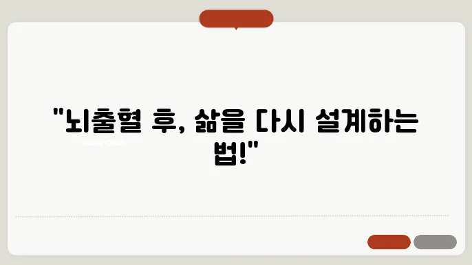 뇌출혈 후유증과 관리법