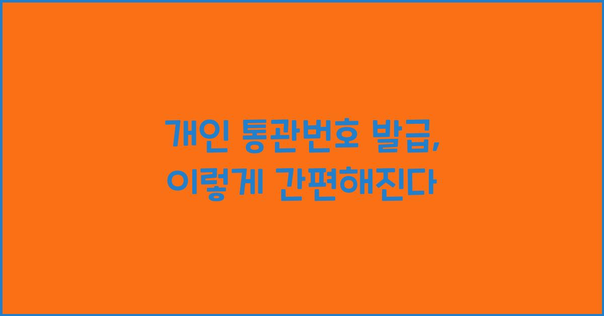 개인 통관번호 발급