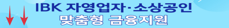 IBK 소상공인 맞춤형 금융지원