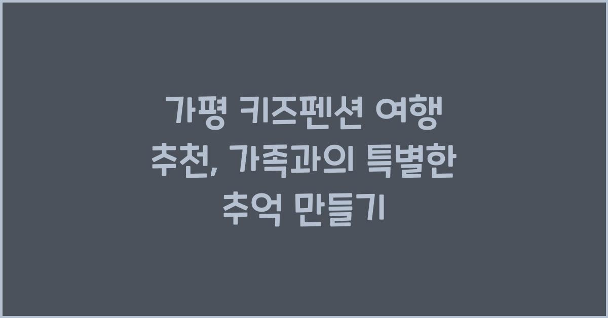 가평 키즈펜션 여행 추천